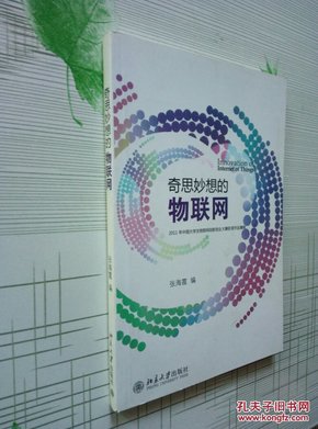 奇思妙想的物联网:2011年中国大学生物联网创