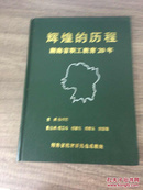 辉煌的历程 湖南省职工教育20周年