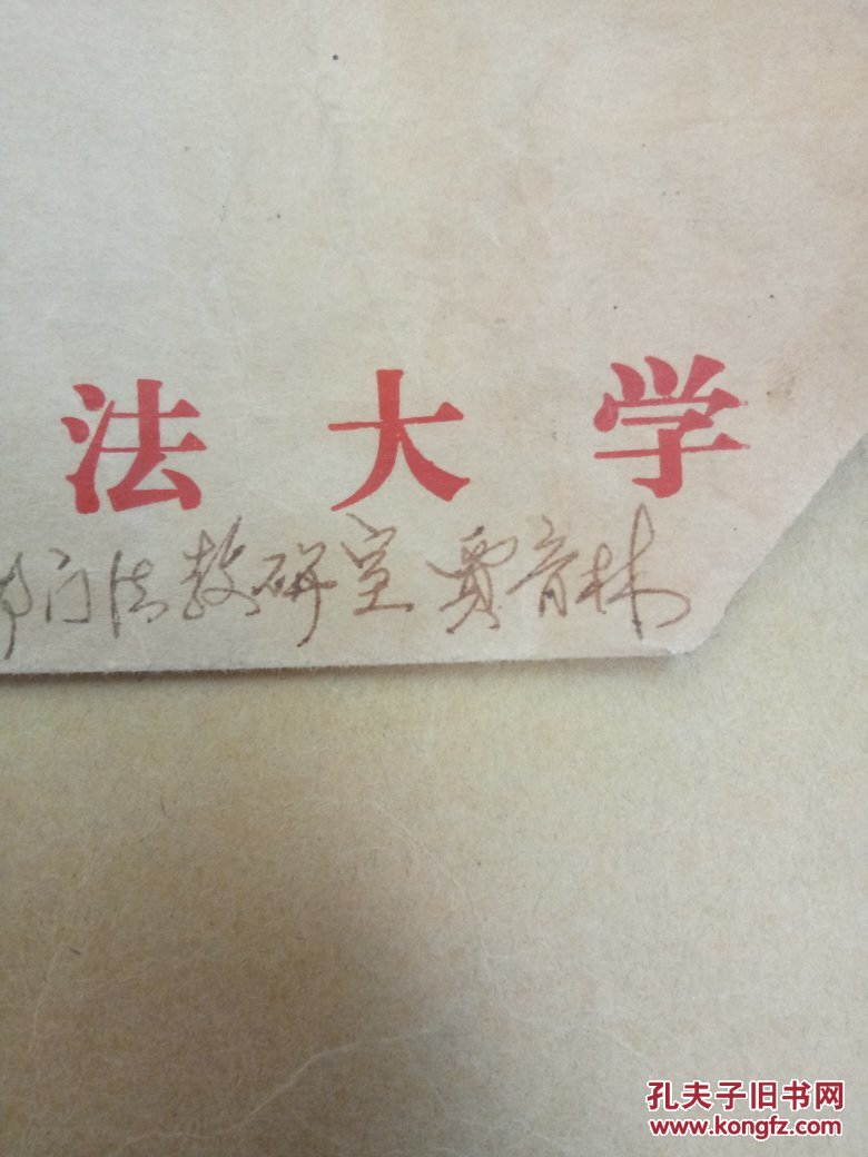 中国政法大学贾育林挂号印刷品实寄封一枚