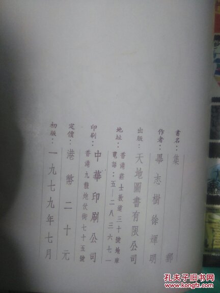 集邮 香港天地图书1979年初版