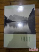 59年初版《桂林山水》摄影画册