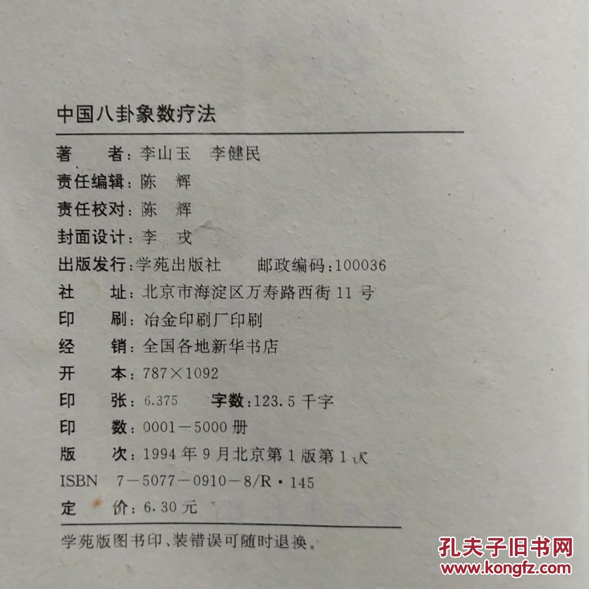 中国八卦象数疗法