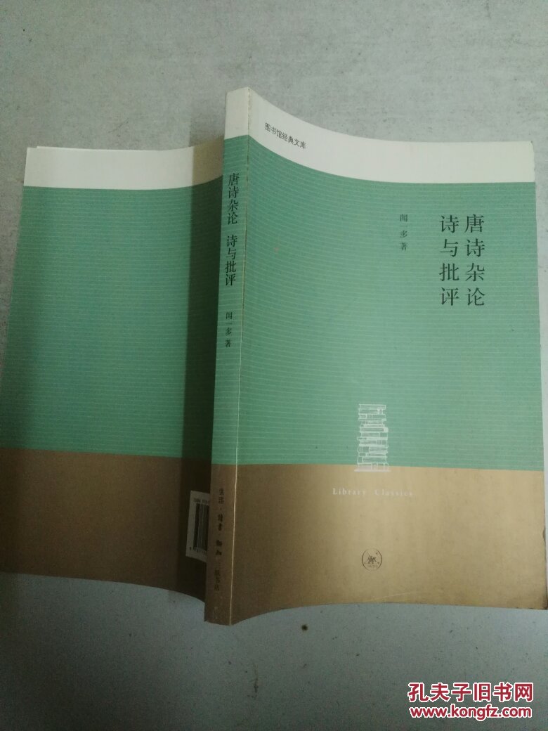 (图书馆经典文库)唐诗杂论 诗与批评