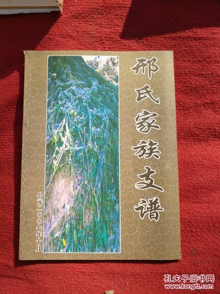邢氏家族支谱潍县