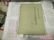 清实录黑龙江史料摘抄(中，下)1983年