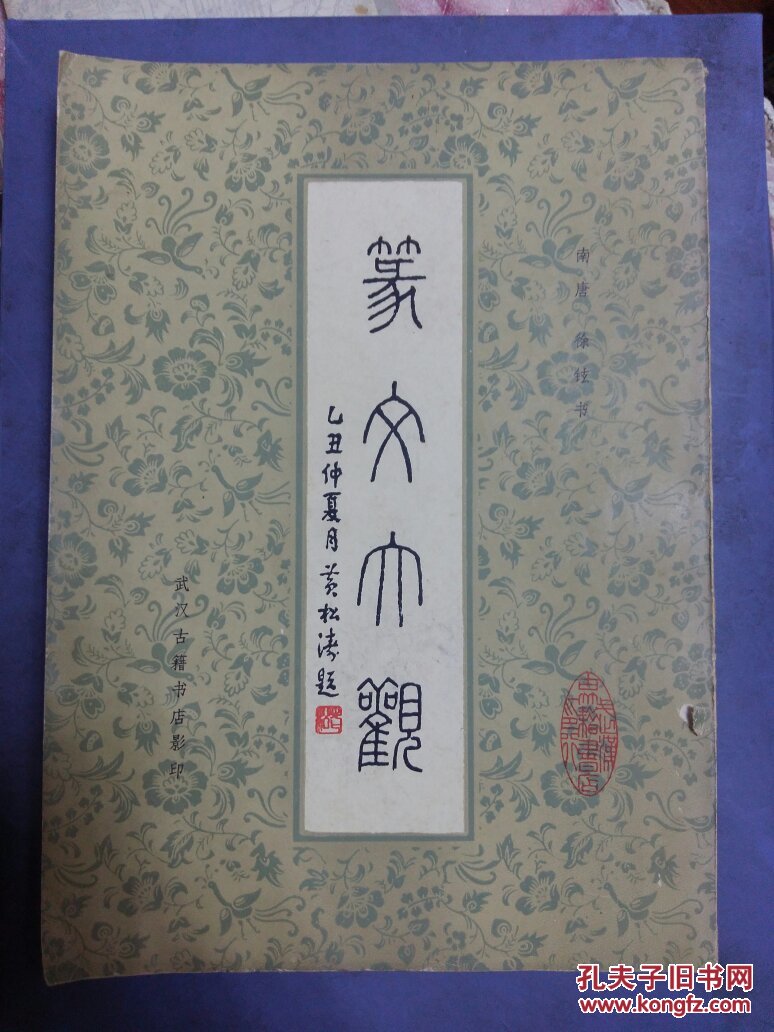 篆文大观,(16开,影印)_不详_孔夫子旧书网