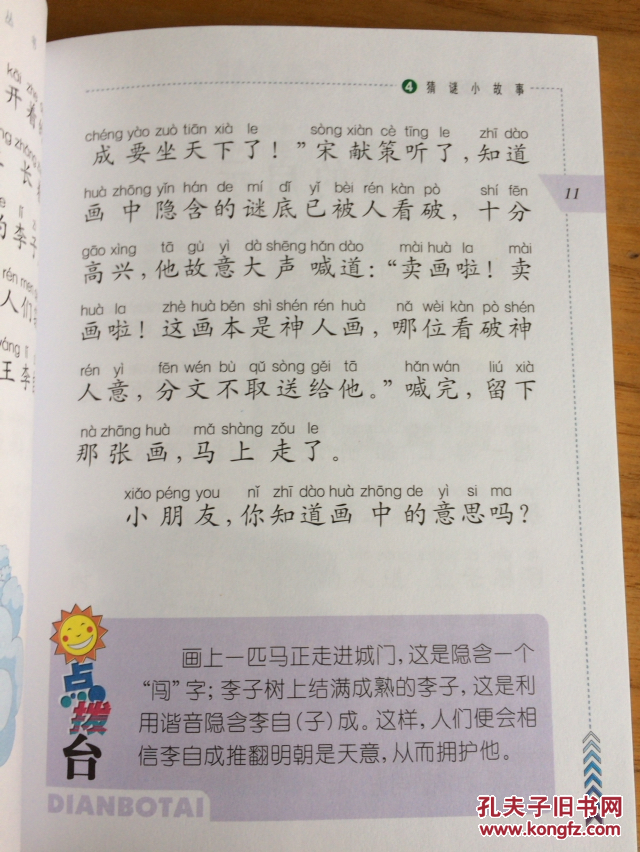 猜谜小故事——儿童智慧小故事丛书(4)