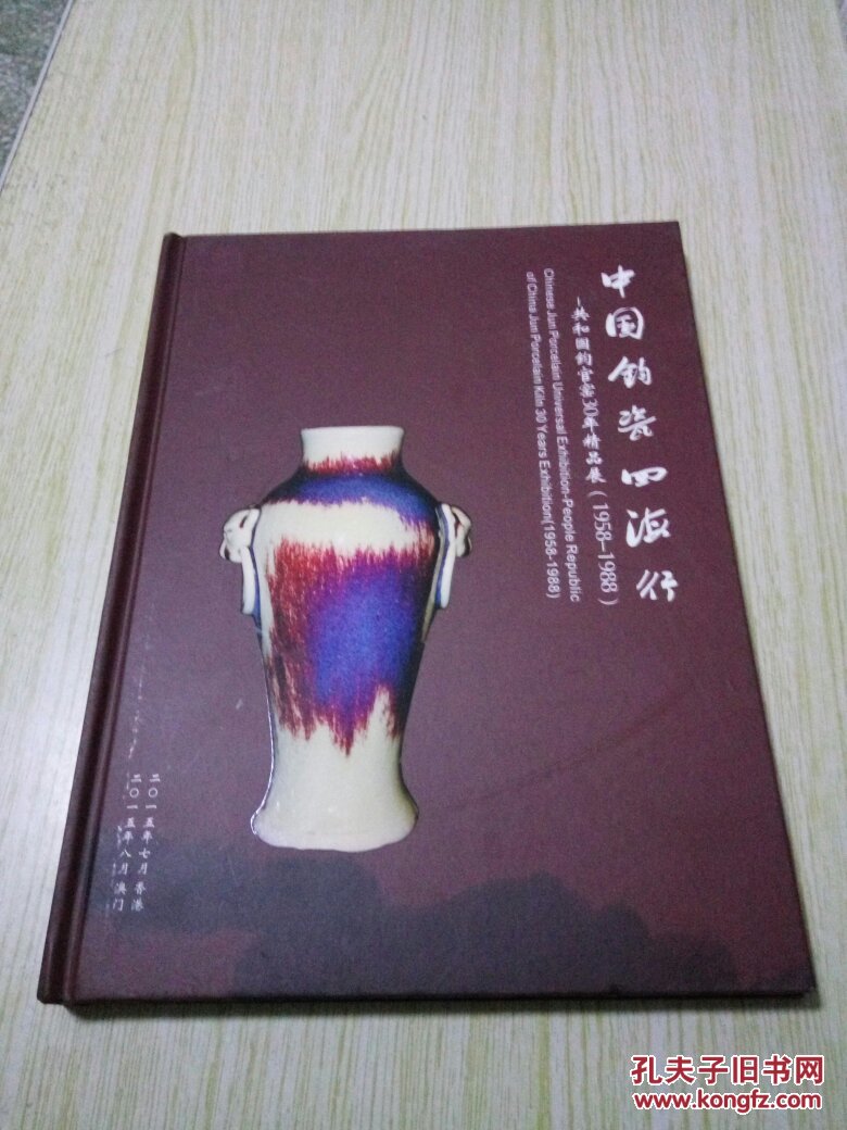 中国钧瓷四海行-共和国钧官窑30年精品展(1958-1988)
