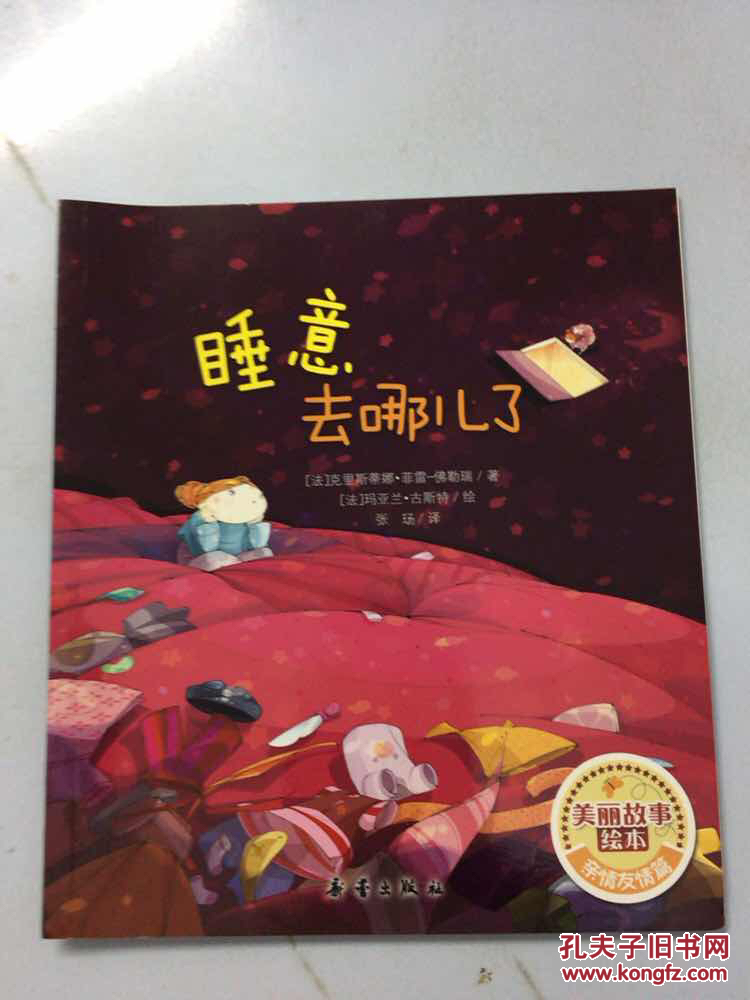 美丽故事绘本:睡意去哪儿了