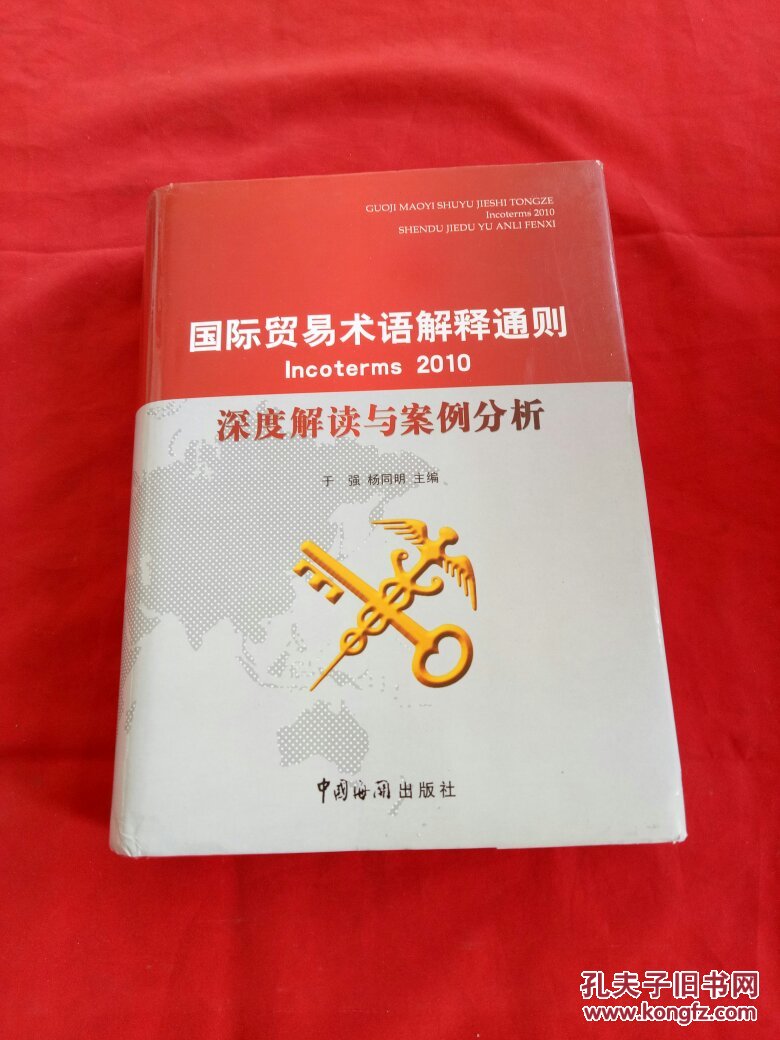 国际贸易术语解释通则incoterms2010深度解读