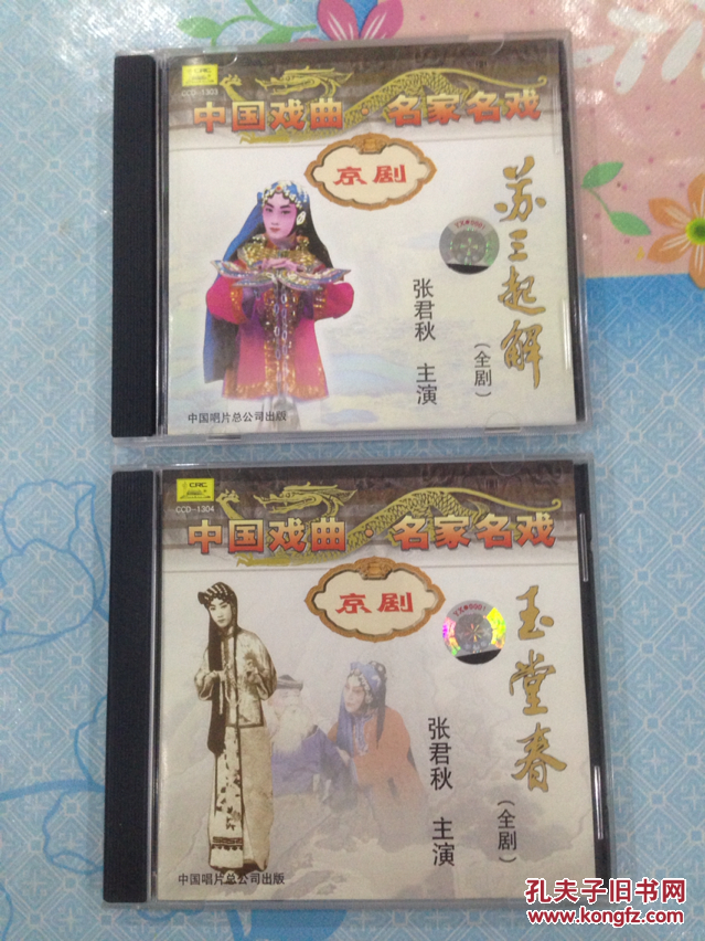 京剧(合售):苏三起解(全剧 1cd),玉堂春(全剧 1cd)【主演:张君秋