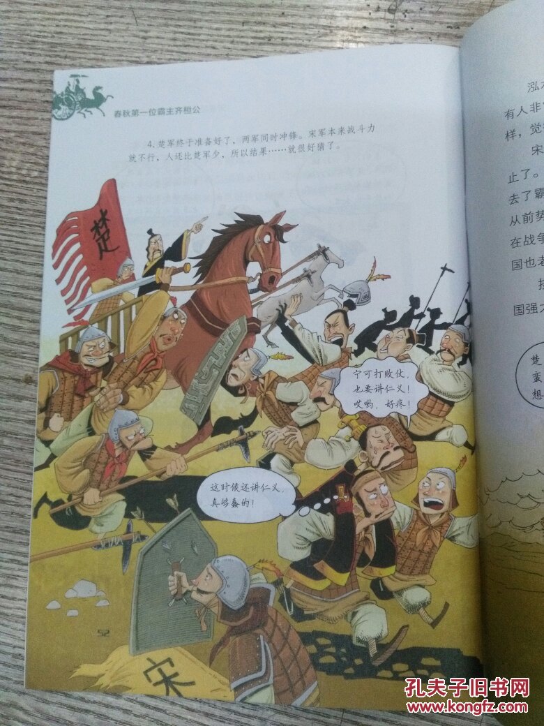漫画历史故事丛书 5《春秋第一位霸主齐桓公》(e1238)