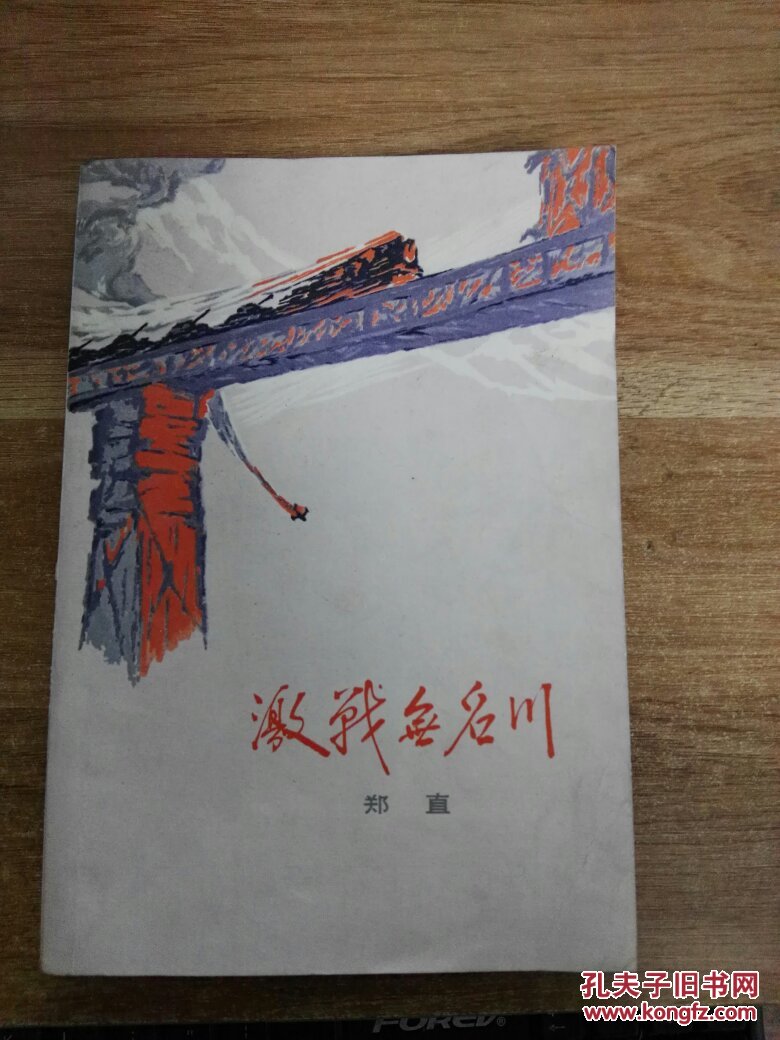 激战无名川(一版一印)