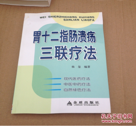 胃十二指肠溃疡三联疗法