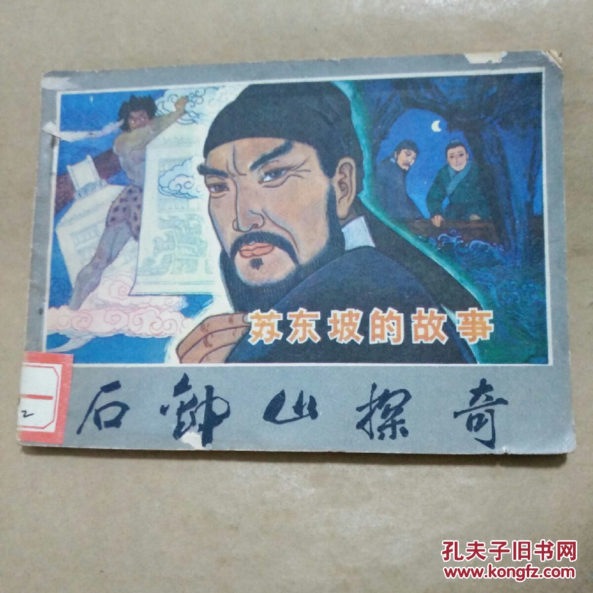 连环画∫石钟山探奇(苏东坡的故事)_邓沅,等绘_孔夫子旧书网