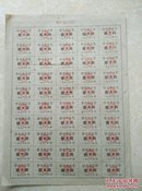 1978年嵊县猪肉供应票壹大两版票NO005856