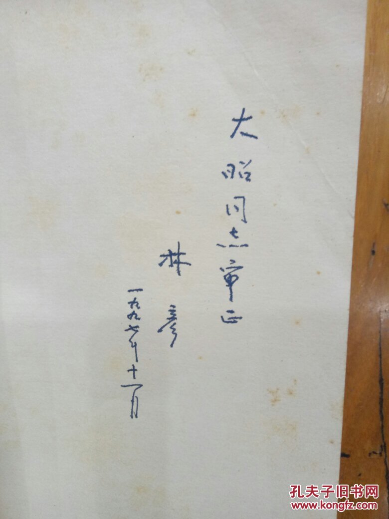 《挺进报》与《反攻》纪事(作者签赠本)_七色