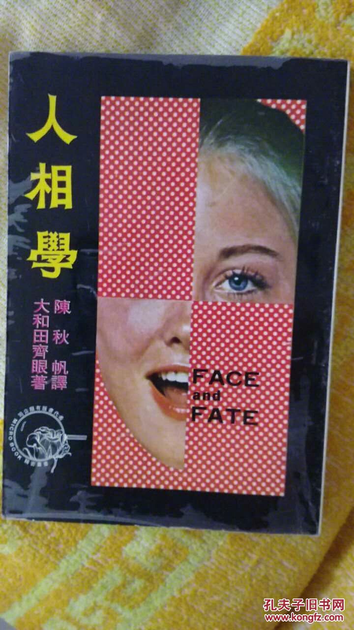 人相学 原版 绝版 相学大师推荐 学相必读经典
