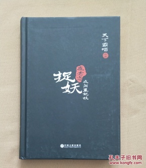 崔老道捉妖:1:夜闯董妃坟(精装)