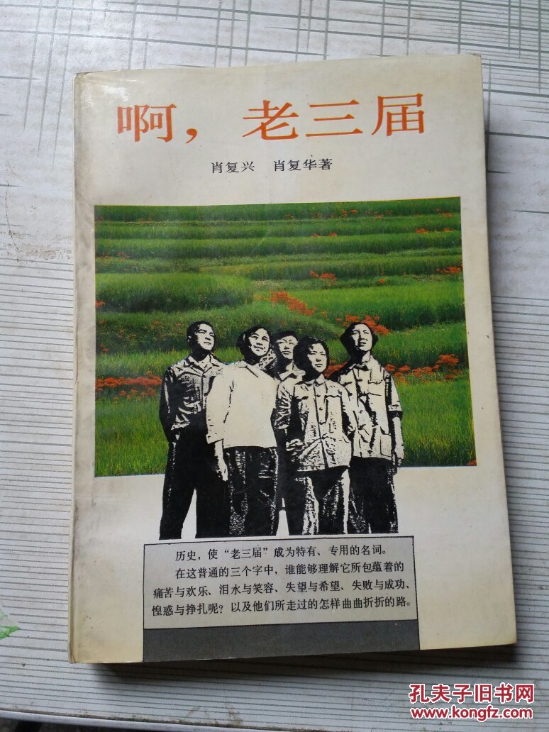"啊,老三届"