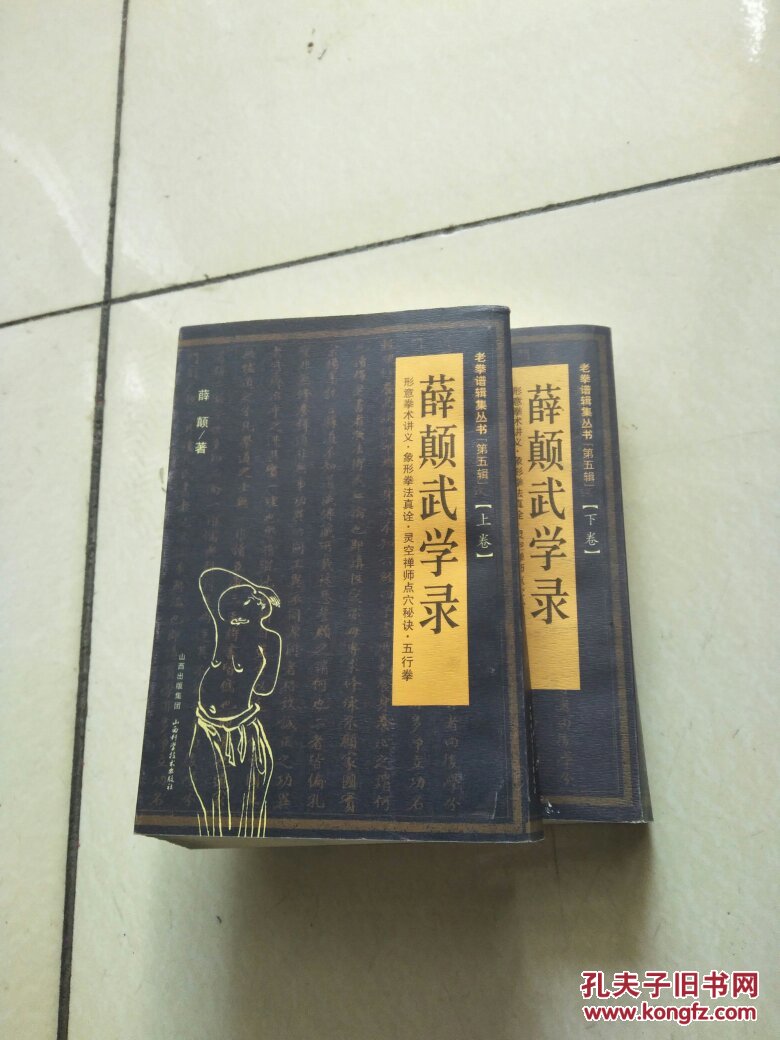 老拳普辑集丛书(第5辑):薛颠武学录(上下卷)正版 无笔迹