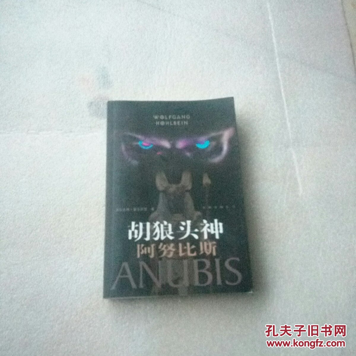 胡狼头神【阿努比斯】
