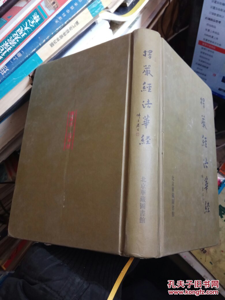 楞严经 法华经