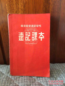 速记课本 南京亚伟速记学校1955