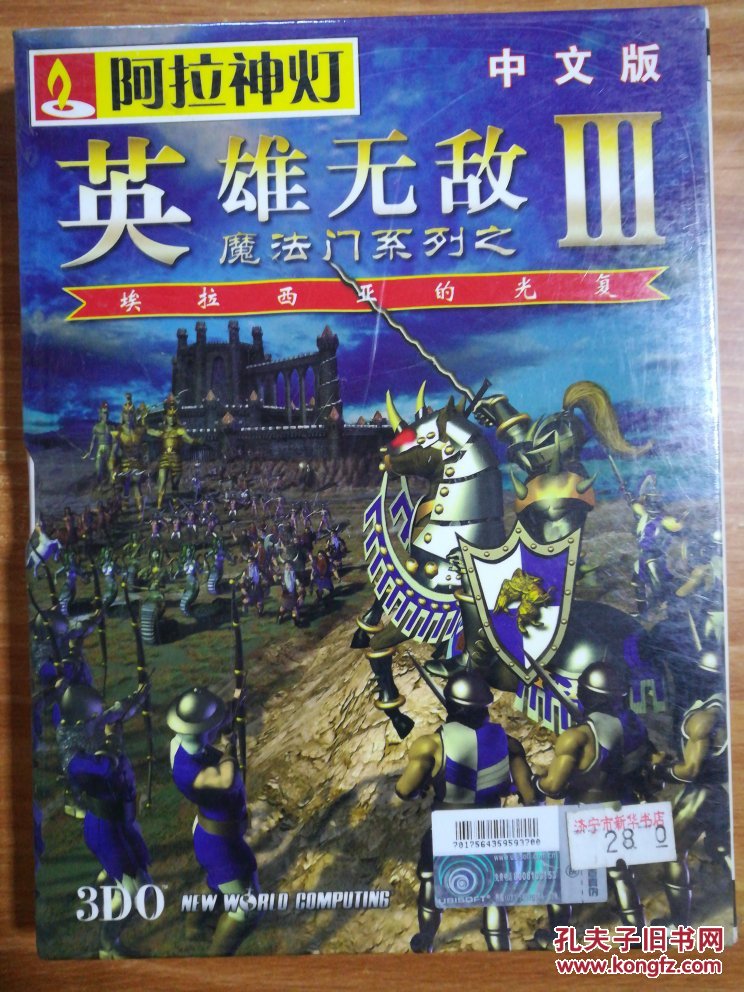 阿拉神灯 英雄无敌三 魔法门系列之埃拉西亚的