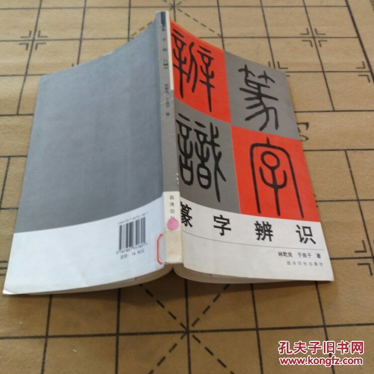 【图】篆字辨识 9787807351801 林乾良 无笔