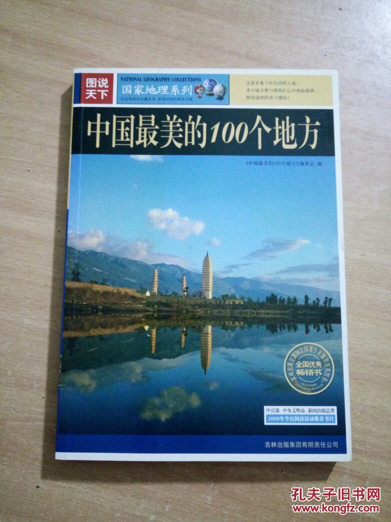 图说天下·国家地理系列:中国最美的100个地方