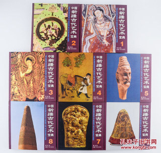 《中国新疆古代艺术宝典》软精装全8卷,铜版纸全彩,印刷清晰,48开阅读
