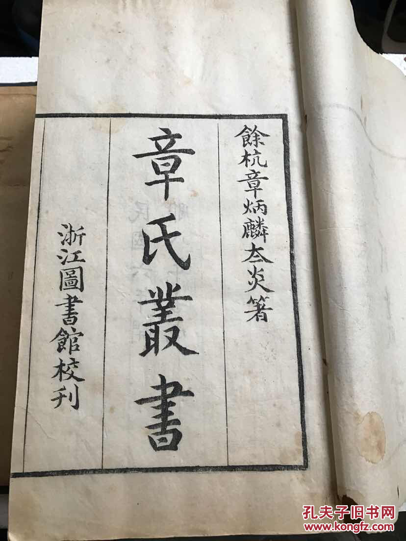 【章氏从书】章太炎.民国木刻本 写刻本