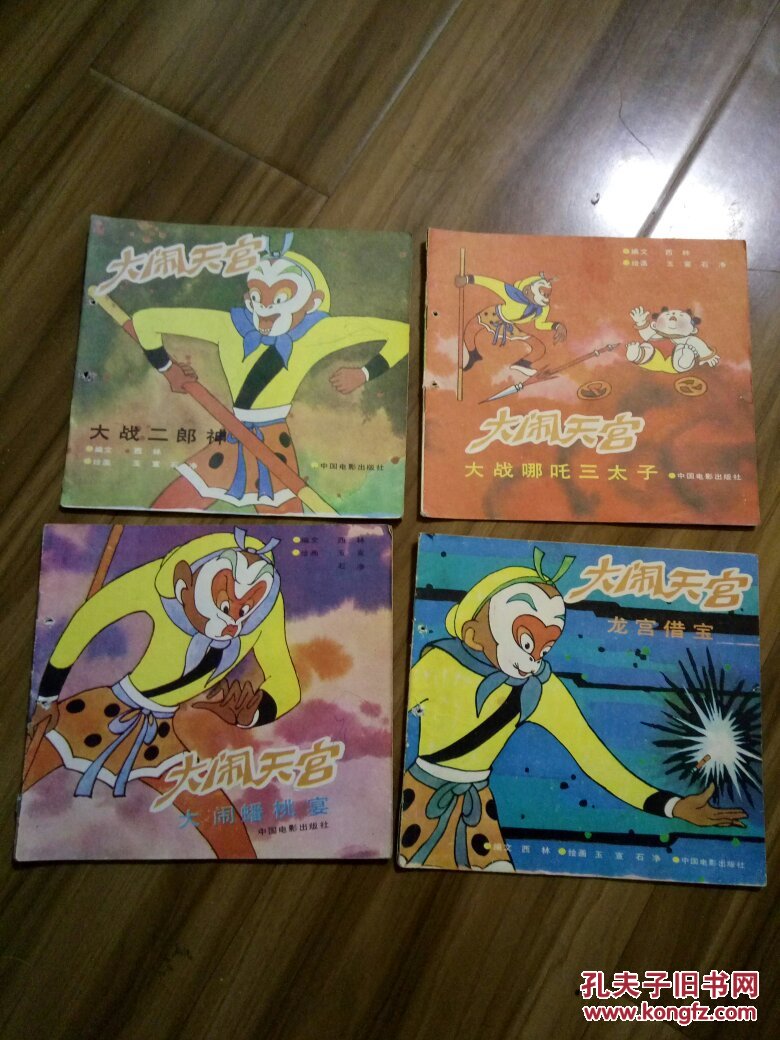 大闹天宫 (1一4)全 连环画