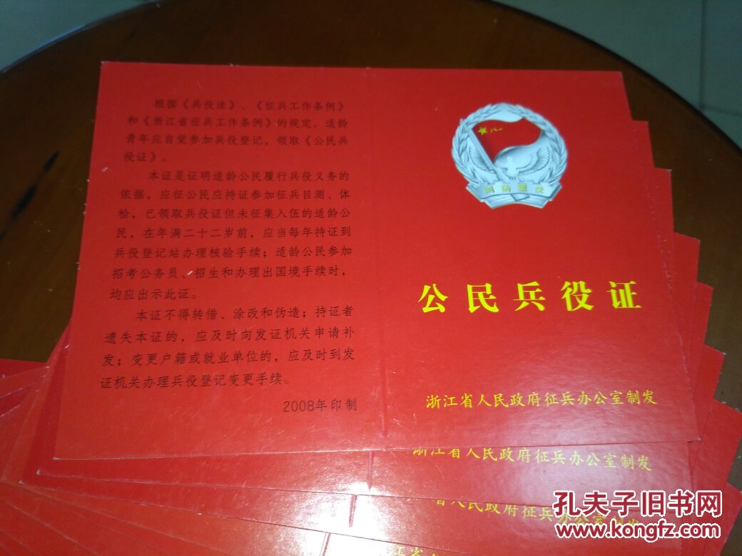 2008年公民兵役证【浙江省人民政府征兵办公室制发】