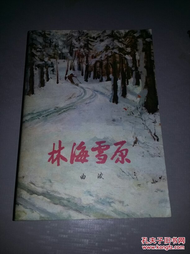 林海雪原_曲波_孔夫子旧书网