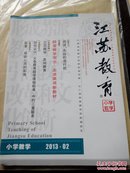 江苏教育（小学教学）2013.02
