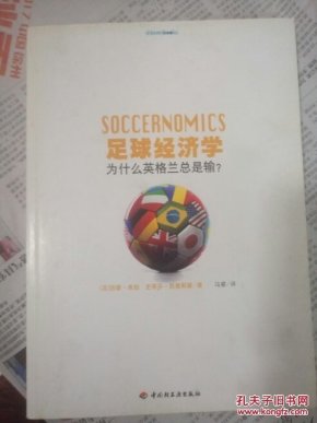 足球经济学_足球经济学