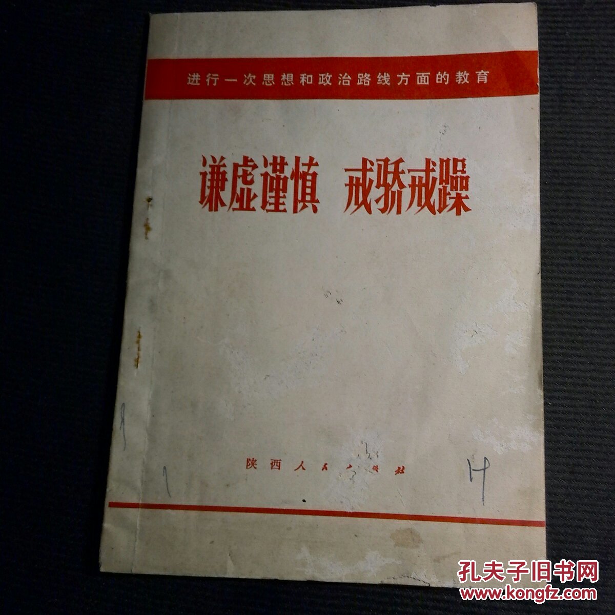 谦虚谨慎戒骄戒躁