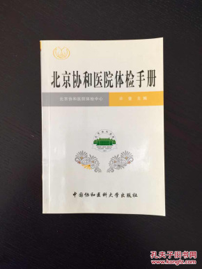 百年书屋:北京协和医院体检手册_许莹主编