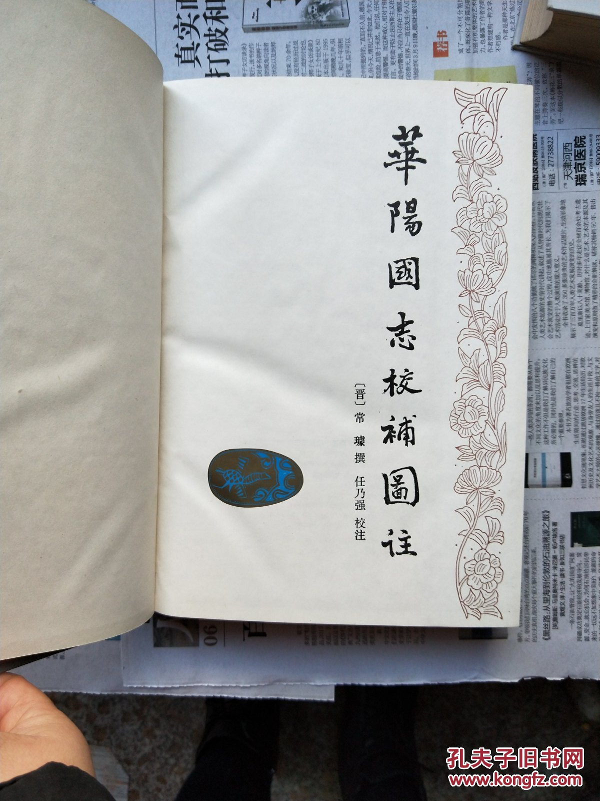 华阳国志校补图注(实图)