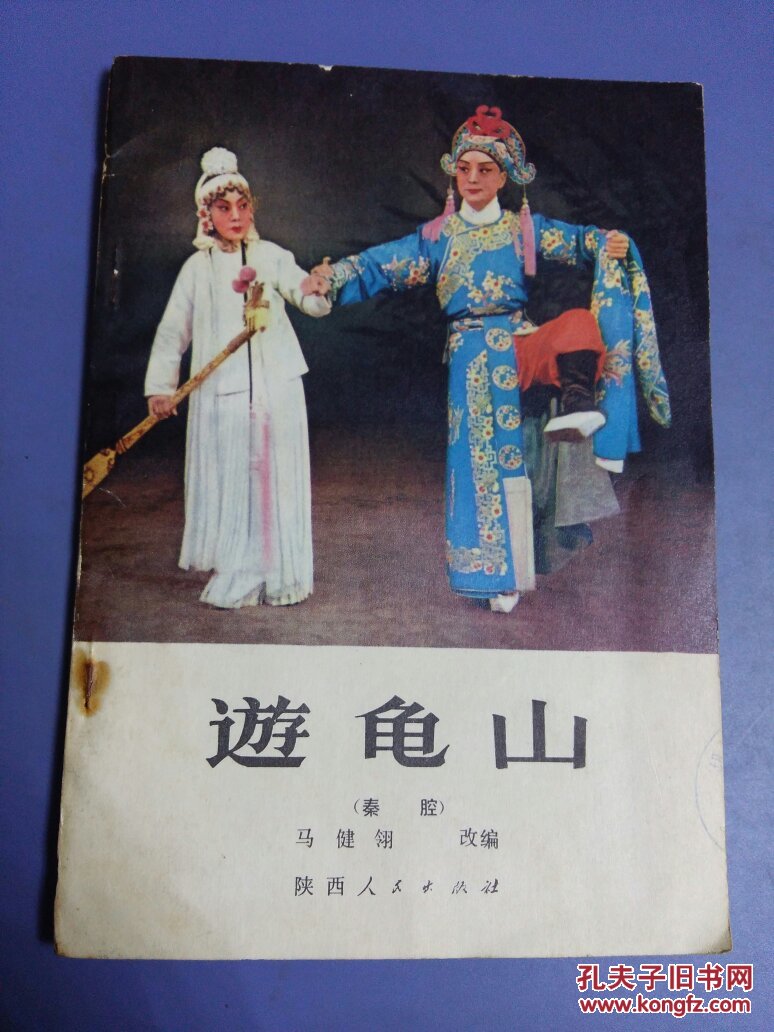 游龟山秦腔32开