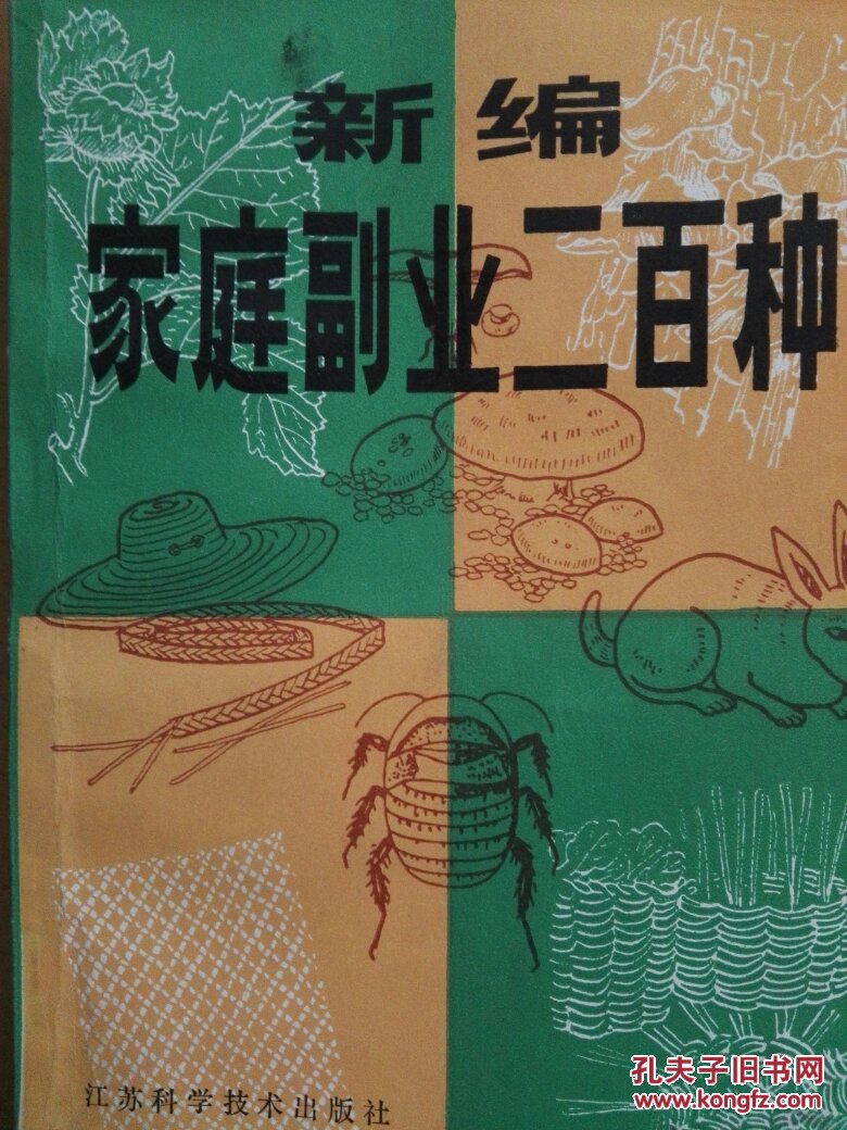 新编家庭副业二百种