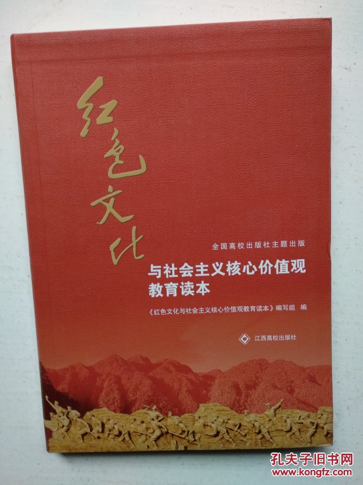 红色文化与社会主义核心价值观教育读本