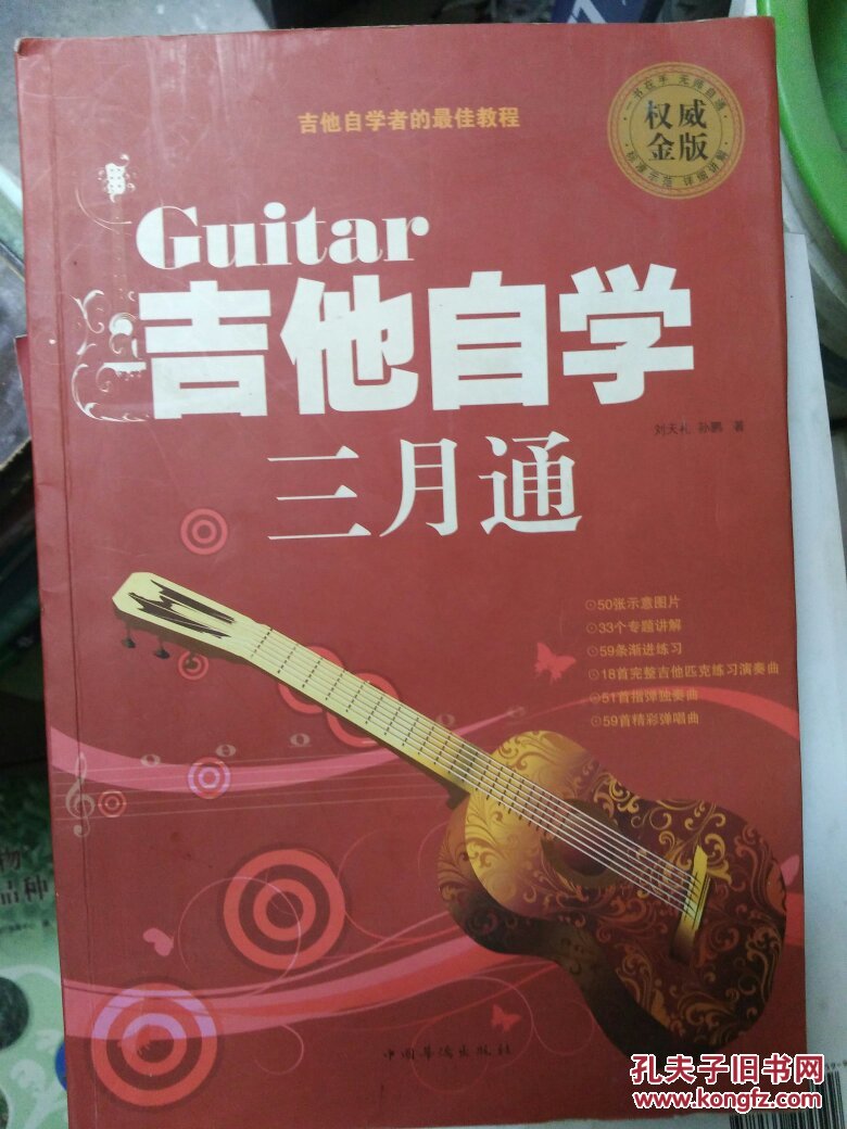 吉他自学三月通