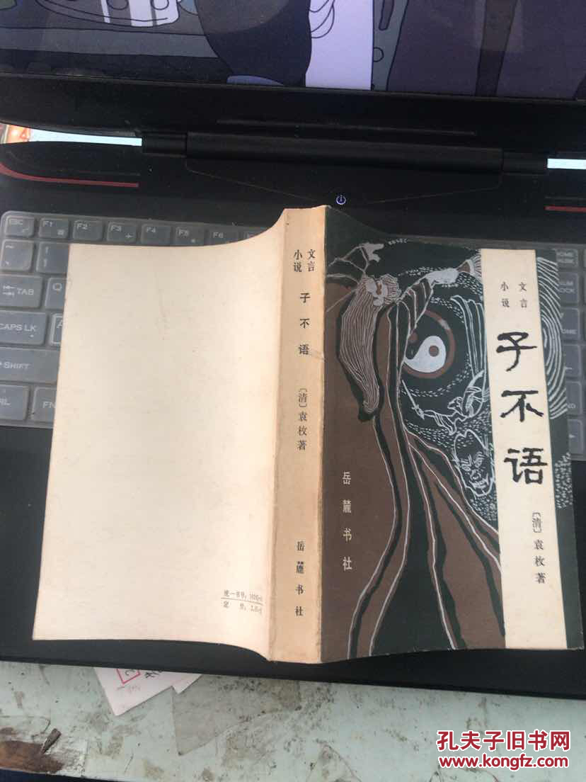 子不语 岳麓书社_【清】袁枚_孔夫子旧书网