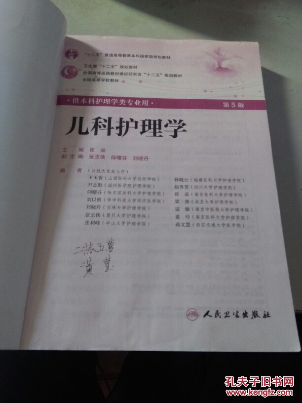 卫生部十二五规划教材儿科护理学供本科护理学类专业用第5版扉页有