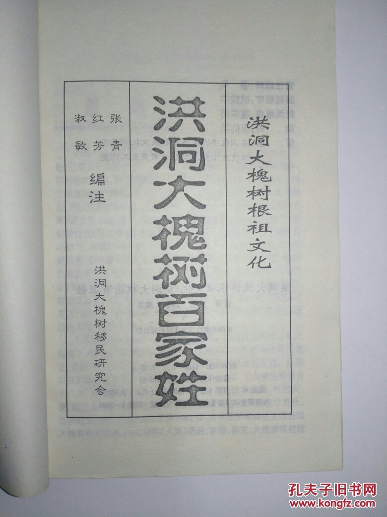 《山西洪洞大槐树》,《洪洞大槐树百家姓》两册合售(详见描述)