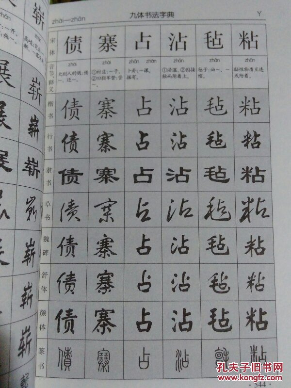 正版全新 九体书法字典16开大厚本 最新珍藏版 中国古典传世书法技法