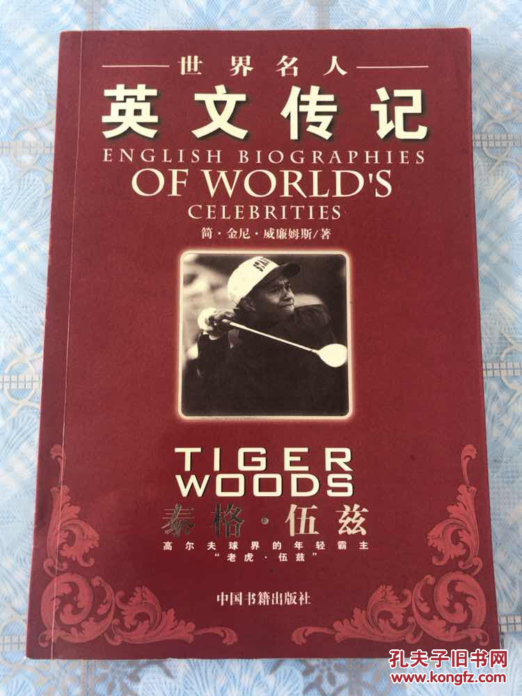 世界名人英文传记:泰格伍兹
